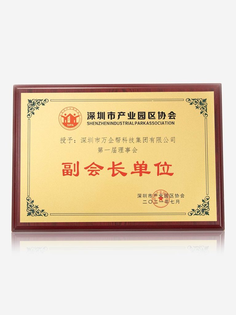 深圳市产业园区协会副会长单位
