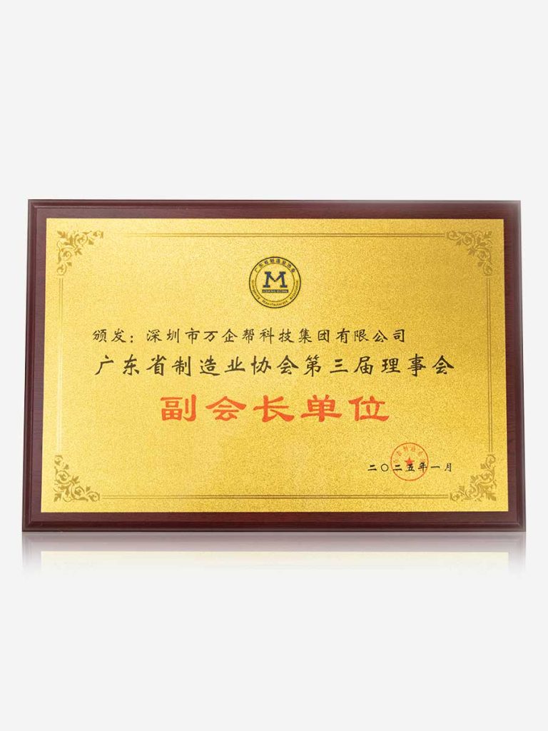 广东省制造业协会副会长单位