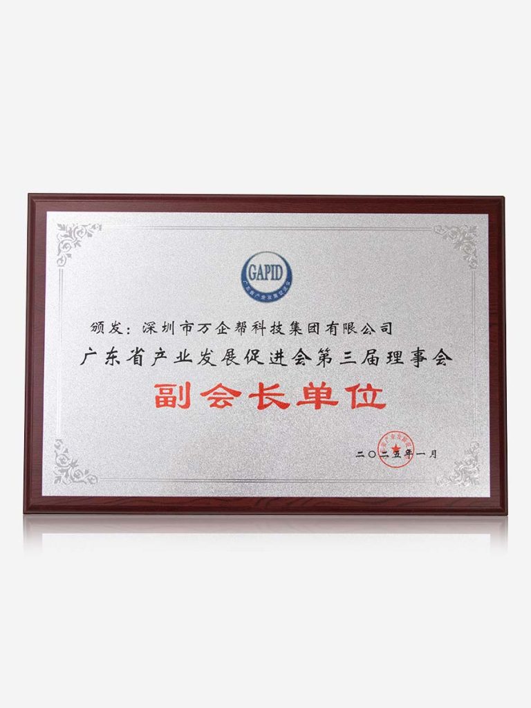 广东省产业发展促进协会副会长单位