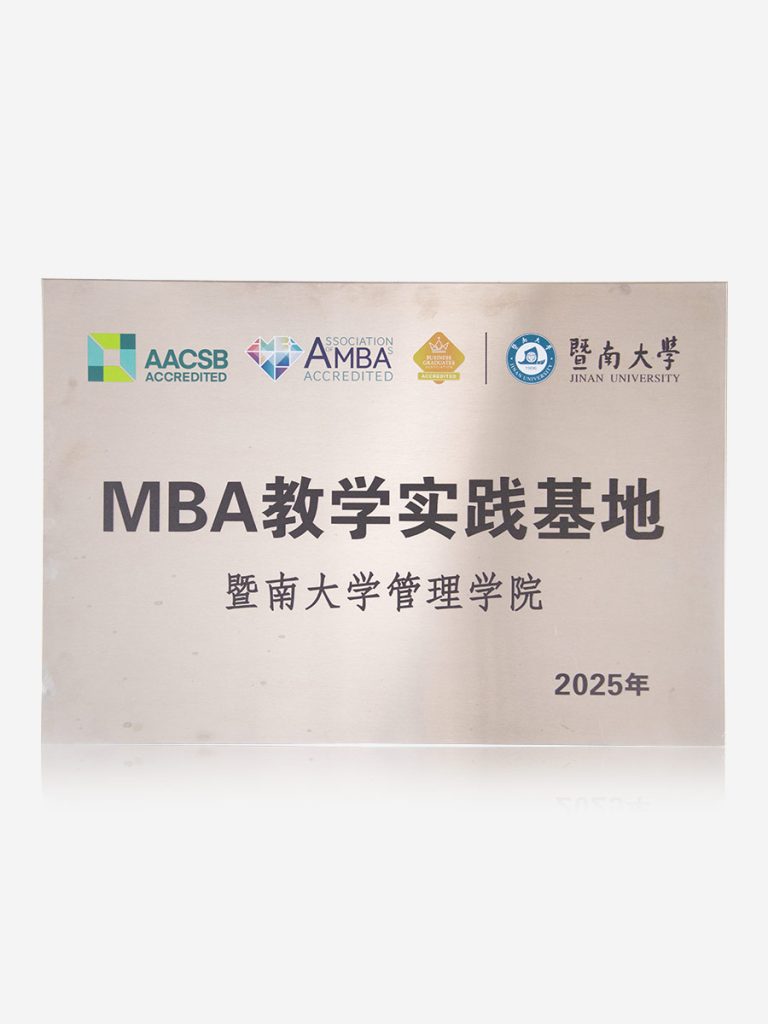 暨南大学MBA教学实践基地