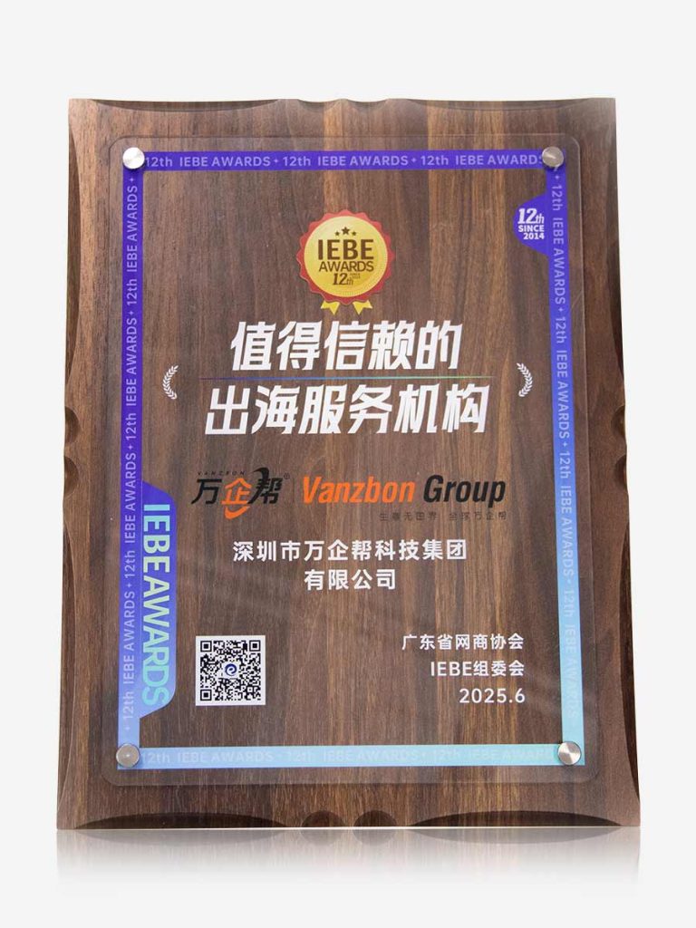 广东省网商协会IEBE Awards战略合作伙伴